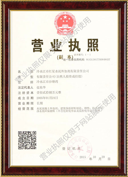 冷水江防水剂批发,缓凝高效减水剂销售,冷水江市红星水泥外加剂有限责任公司